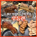 우등관 | 제주 노형 가성비 등갈비맛집 우등관 솔직후기