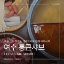 통큰아이스크림 | 여수 학동 맛집 찾는다면 시청 근처 통큰샤브 내부 및 음식 후기