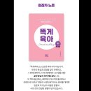 10년동안 사랑받은 육아책! 똑게육아 리커버 실물 미쳤다는 후기 나왔어요