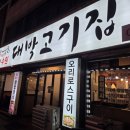 대박고깃집 권중점 이미지