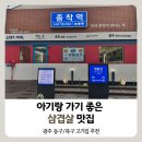 아라마크(주)롯데광주 | 광주 롯데백화점, 광주역 근처 맛집 종착역 광주금남점｜아기와 외식하기 좋은 삼겹살집