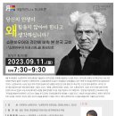 9월의 만나-독서토론] 『쇼펜하우어 아포리즘』 읽고 토론 하기-9월 11일(월) 저녁 7:30분 시작 이미지