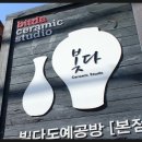 빚다도예공방 - 성북구 도봉로3길 9-3 | 빚다도예공방