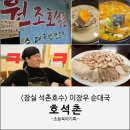 24시순대국 | 이장우 순대국 호석촌 송파 잠실 석촌호수 24시 순대국집 후기