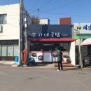 이가네 옛날국밥 이미지