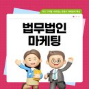 법무법인창의 | 법무법인 마케팅, 실력 있는 변호사가 의뢰인을 놓치는 결정적 이유