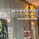 대륭포스트타워2 | [구로 피부관리] 구디 윤곽케어 물방울리프팅 후기! 카에네 에스테틱