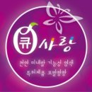 큐사랑팡팡