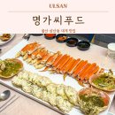 번영사 | 울산 삼산동 대게 맛집 명가씨푸드 수산시장 가성비 횟집 회식장소