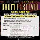 브릴란트음악학원 | [계산동 드럼 학원] 2024 모던K 드럼 페스티벌 개최 !