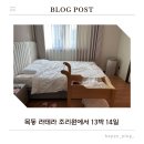 목동세탁 | 13박 14일 목동 라테라 조리원 후기