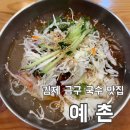 금구초교 | [김제/금구] 김제 금구 맛집 예촌 현지인 내돈내산 방문후기