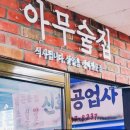 아무술집서현점 | 서현역 아무술집 내돈내산 후기 서현 포차 느낌의 가성비 맛집