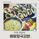 가덕도 | [가덕도맛집] 배말칼국수김밥 가덕도점 솔직후기, 톳김밥까지 완벽한 한 끼