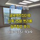 송정한신더휴아파트 | 🏡남양주 금곡역한신더휴 아파트 입주청소 후기