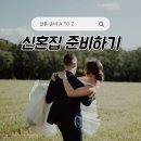 공경매 절차 및 권리분석 | LH 전세임대주택 중도 퇴거 후 LH로 이사하기 _(3) 권리분석 기간 최종 계약