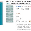 2024 임재경 경찰헌법 기본서 100(전면개정판) 이미지