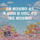 (주)달곰스튜디오 | 코베 베이비페어 가기 전에 꼭 알아야 할 브랜드 추천 (송도 베이비페어)