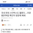 국내 최대 스타벅스도 뚫렸다…더양평DTR점 확진자 방문에 폐쇄 이미지