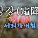 상강 霜降 이미지