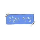 숙이네포장마차 이미지