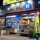 바로자바횟집 - 거제시 장승포로2길 3 | 바로자바횟집