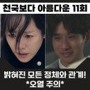 천국보다 아름다운 11회 해숙이 잃어버린 기억 속 슬픈 비밀 최종회 12회 예고