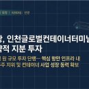 한진인천컨테이너터미널 주식회사 | [코스닥] 선광, 인천글로벌컨테이너터미널 지분 20% 취득 (2026-04-03)