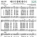 새찬송가 325장 예수가 함께 계시니(통일 359) [찬양듣기&악보] 이미지