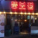 뚱보집신논현역점