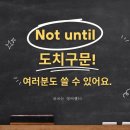 not until 구문 (16) 이미지