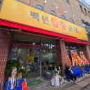 선병원 | 대전 선병원 맛집 백년암뽕순대 방문 후기