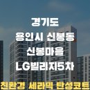 LG5차B단지 | 경기도 용인시 신봉동 신봉마을LG빌리지5차B단지 주방 베란다에 친환경 탄성코트 시공했습니다.