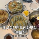 대구 달서구 죽전동 만두 찐 맛집 “만두” 방문 후기