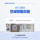 경기 고양시 연세영림의원 ACUSON Juniper(주니퍼) + 3P 납품후기