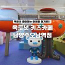 11500-13-41-01 | 남양주 실내놀이터 추천 옥토넛 키즈카페 남양주오남역점 4살 후기