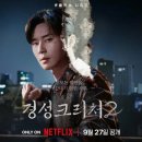 경성크리처 시즌2 등장인물 인물관계도 후기 리뷰 줄거리 내용 몇부작 정보 총정리_영어공부