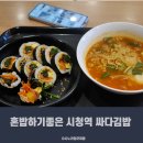 시청역 혼밥 하기 좋은 싸다 김밥 후기 = 만원도 안 되는 한 끼 해결