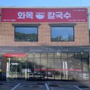 화목칼국수서구 이미지