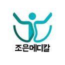 조은메디칼 이미지