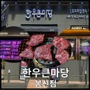 봉선동 정육점 한우큰마당 명품 소고기 꽃등심 추천
