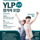 [한국청년유권자연맹] YLP(Young Leardership Program) 24기 모집(~7/5) 이미지