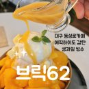 41271-9-1-62 | 동성로 과일 빙수 대구 동성로 카페 브릭62