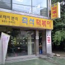 도레미분식 이미지