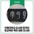 대학교 도서관 한국의 유교책판 목판 원본 전시회 :: 안동여행, 안동 가볼 만한 곳, 안동 비대면 여행지