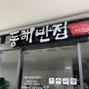 동해반점속초점 이미지