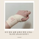 레스티 - 75048 | 출산 후 손목 통증 잡은 육아템｜레스티맘 손목보호대 솔직후기