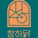참하닭