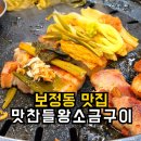 고기구워주는집 | 보정동 맛집 맛찬들왕소금구이 기흥죽전보정점 | 고기구워주는 집 솔직후기