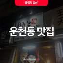 비트PC방(청주운천점) | 청주 운천동 맛집 한라산 삼겹살 다녀왔어요~